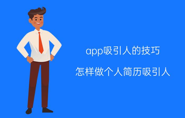 app吸引人的技巧 怎样做个人简历吸引人？